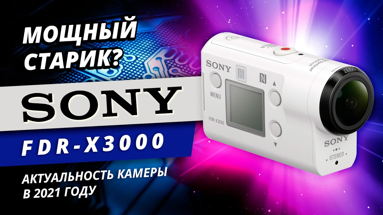 Экшн-камера SONY FDR X3000. Обзор и сравнение.