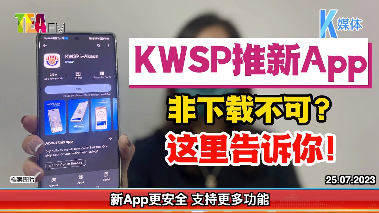 25.07.2023⏰KWSP推新App 非下载不可? 这里告诉你!