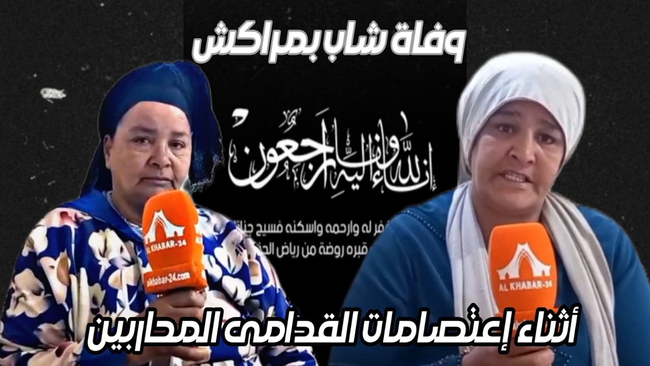 حالة وفاة  أثناء الاعتصام بحي يوسف بن تاشفين بمراكش