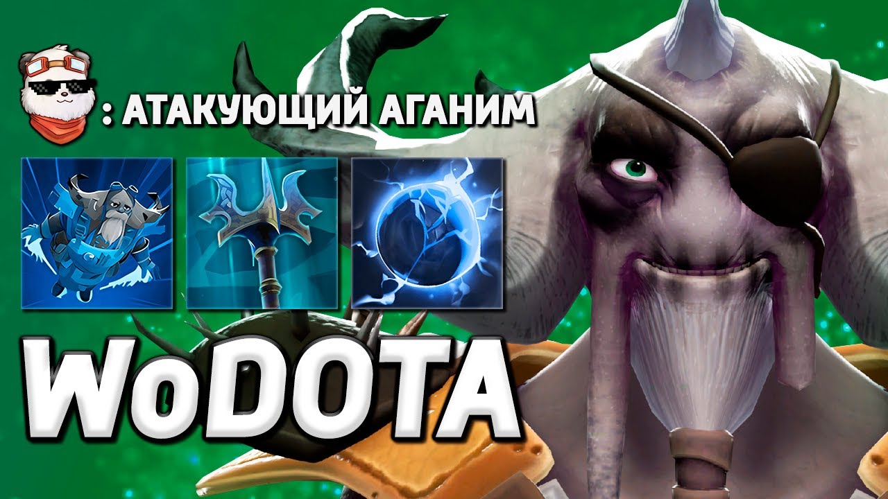 ГЕРОЙ АГАНИМ в ЛОВКОСТЬ / WORLD OF DOTA / Дота 2