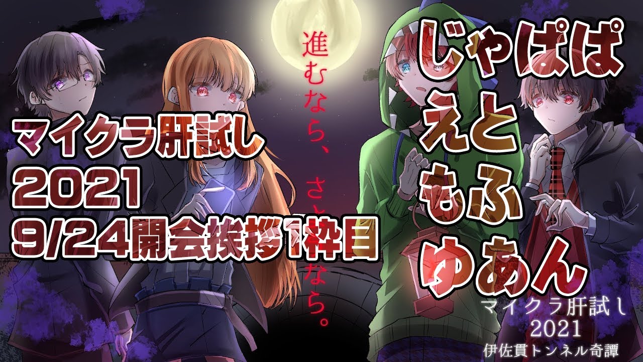 【9/24-開会挨拶＆1枠目】マイクラ肝試し2021【運営視点】