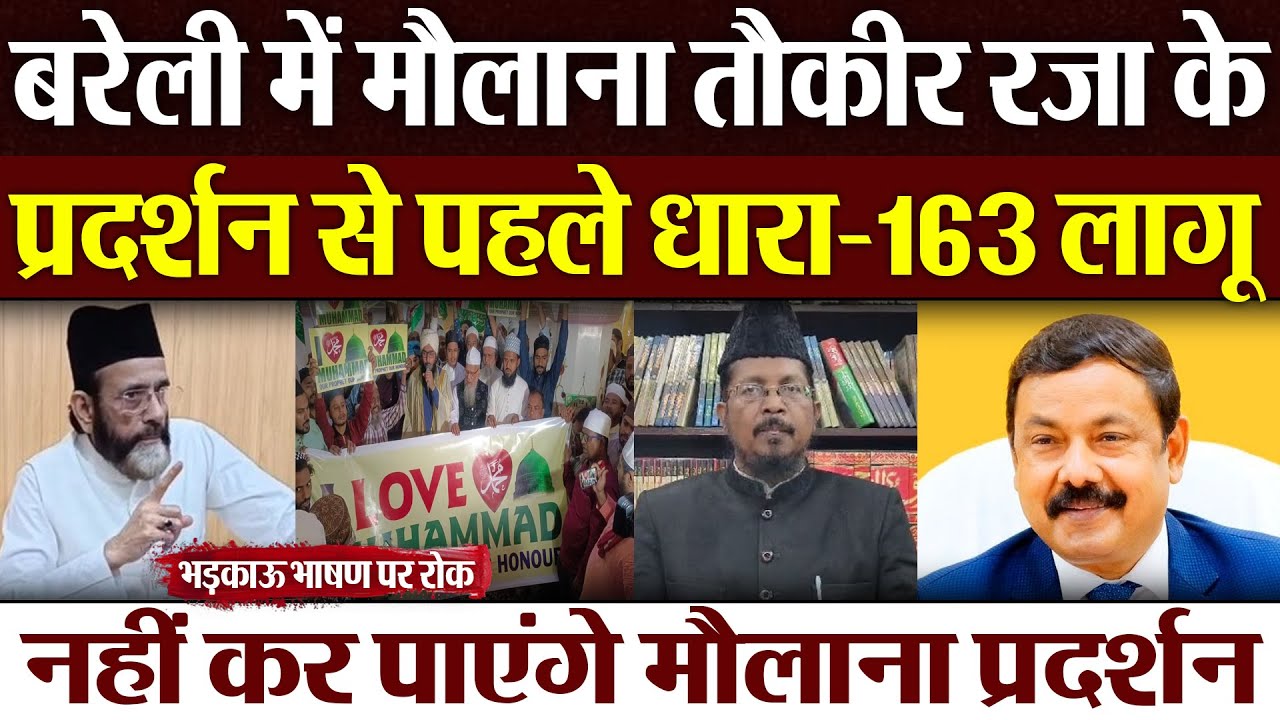 Bareilly News : बरेली में Maulana Tauqeer के प्रदर्शन से पहले धारा-163 लागू...भड़काऊ भाषण पर रोक