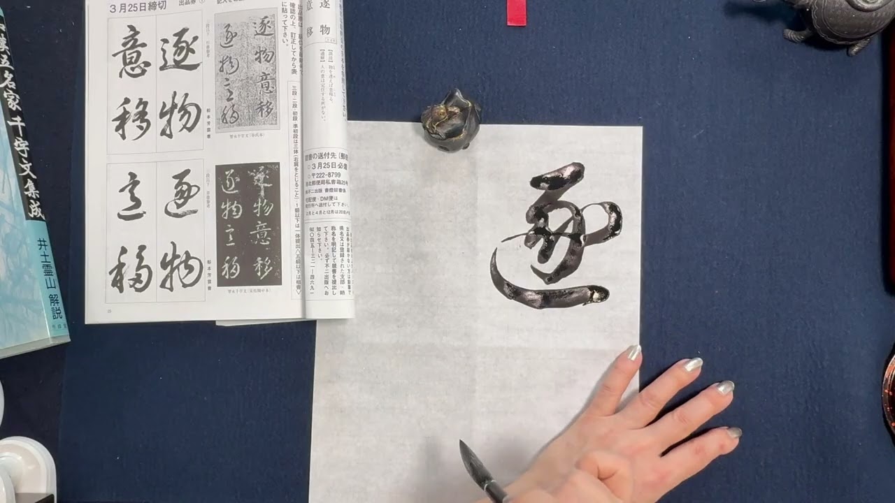 書燈2月号漢字課題草書