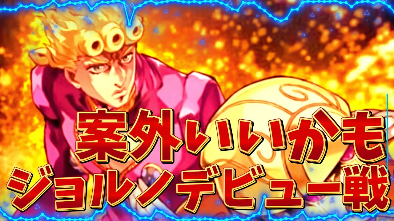 【オラドラ】ジョルノジョバーナ使ってみた！案外いいかも！パーティー編成は○○○にしました・・・・・