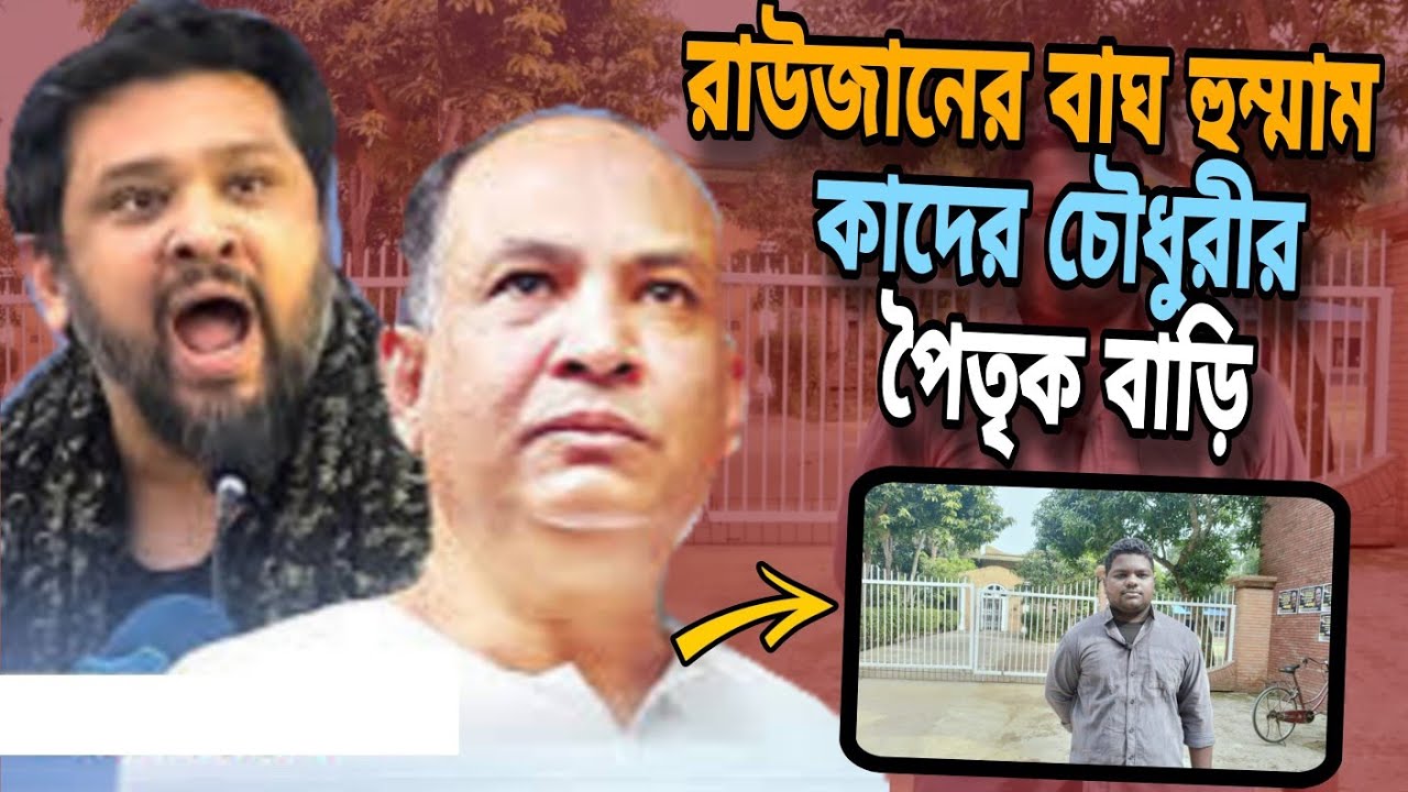হুম্মাম কাদের চৌধুরীর বাড়ি | Hummam Quader Chowdhury | সালাউদ্দিন কাদের চৌধুরী | Political News