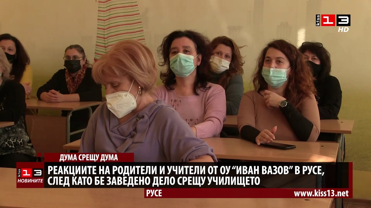 Реакциите на родители и учители от ОУ 