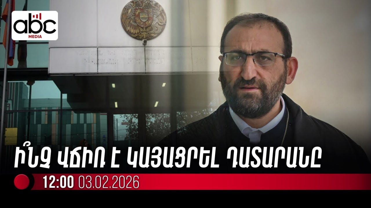 #ՈւՂԻՂ. Հրապարակում են Արշակ սրբազանի գործի վերաբերյալ որոշումը