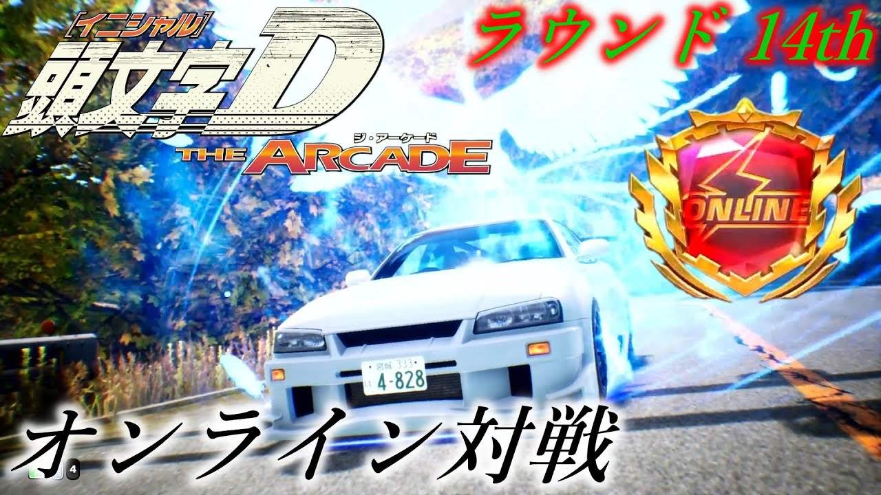 頭文字D THE ARCADE SEASON4 オンライン対戦〈ラウンド14th〉3戦　AT