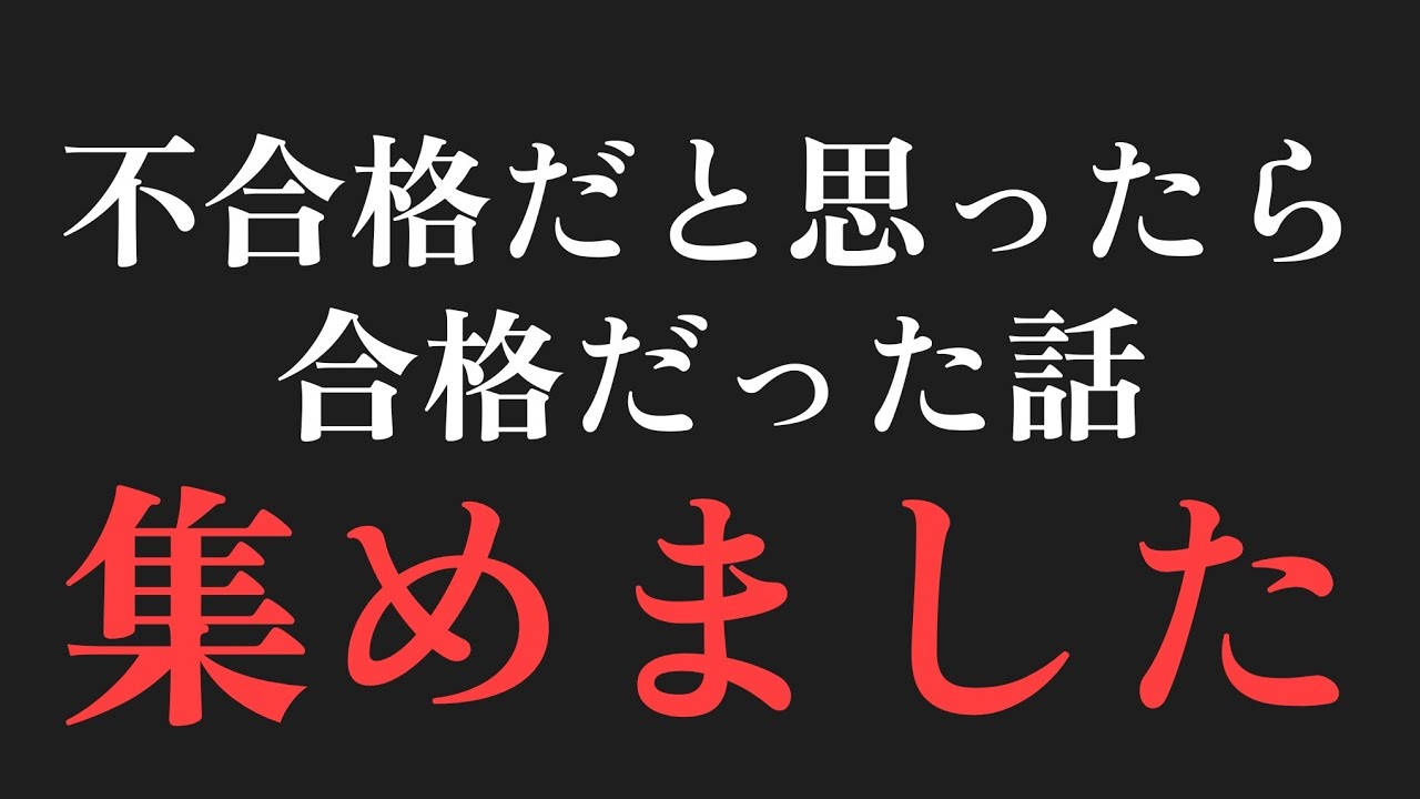 不合格だと思ったら合格だった話、まとめました
