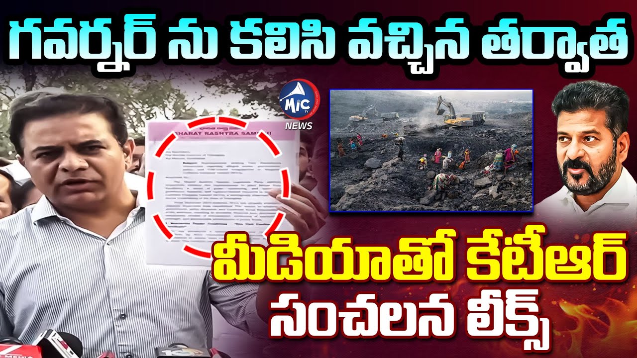 సింగరేణి సంస్థతో రేవంత్ ఫుట్ బాల్.. KTR SENSATIONAL Leaks | Singareni | CM Revanth Govt |Mic Tv News