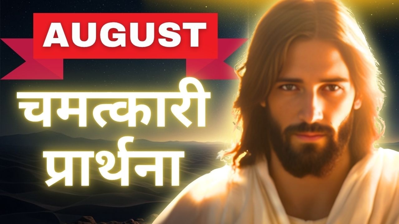 August Month के लिए Jesus की चेतावनी और आशीर्वाद | कर्ज, बीमारी, दरिद्रता टूटेगी - Powerful Prayer