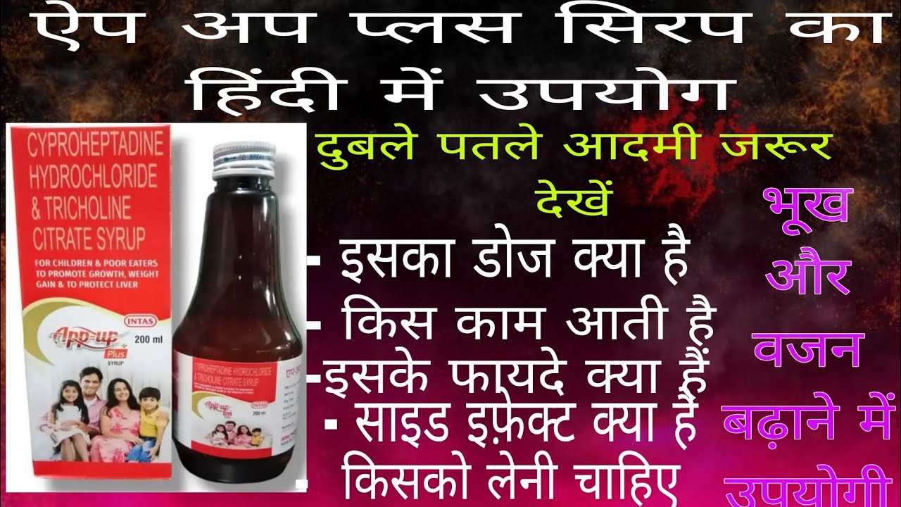 App-Up Plus Syrup Uses In Hindi || app syrup kya Kam aati hai भूख बढ़ाने की दवाई| वजन बढ़ाने की दवाई