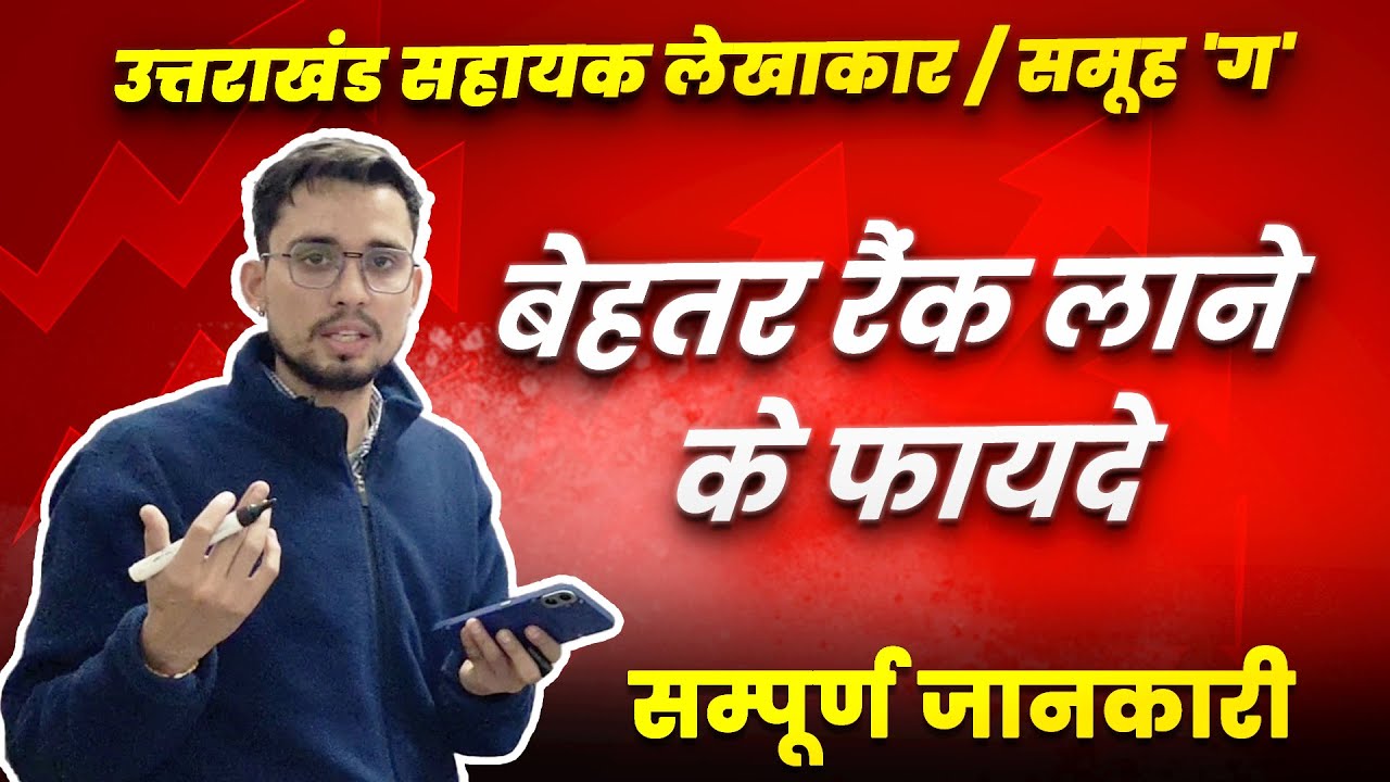 अच्छी रैंक लाने के फायदे | Uttarakhand Level Government Exams | Uksssc Assistant Accountant |