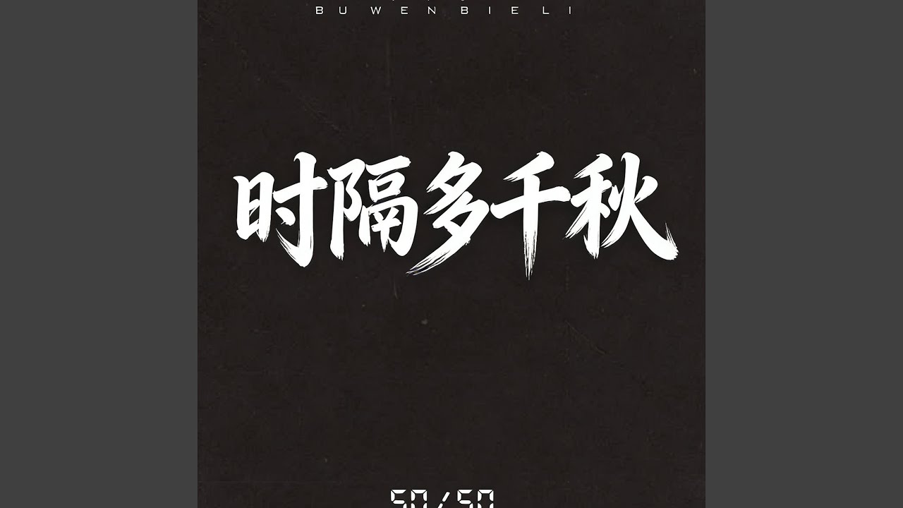 时隔多千秋（动感版）