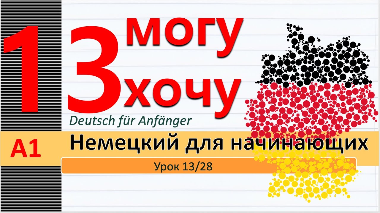 Урок 13/28. A1. Модальные глаголы мочь 