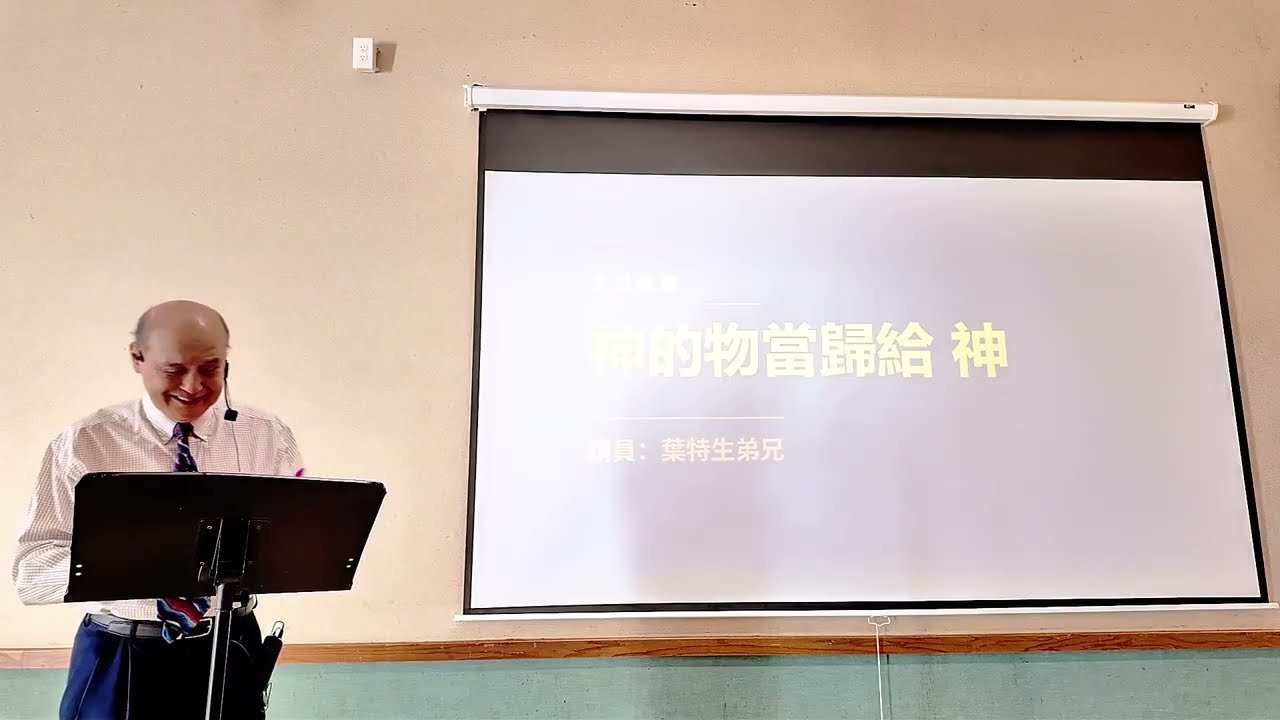 福音主日 2026/03/15 神的物当归给神 叶特生牧师 (Gospel Sunday) Give to God What Belongs to God -- Pastor Dixon IP