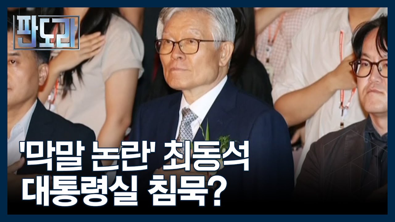 이번엔 막말 논란...최동석 인사혁신처장 리스크 MBN 250728 방송