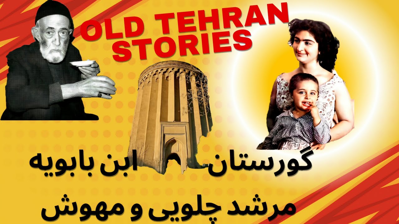 Old Tehran Stories,  Historical cemetery  داستان تهران قدیم، گورستان ابن بابویه، مهوش و مرشد چلویی