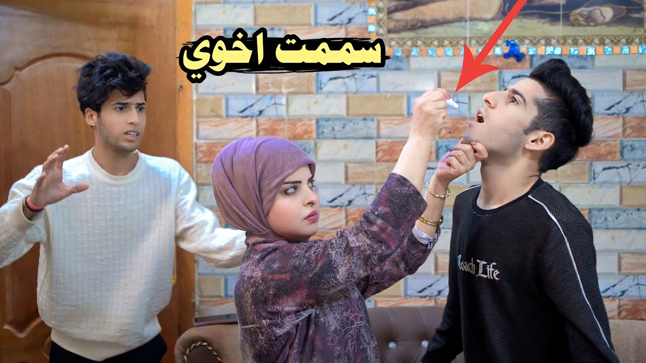زوجتي جابت سم من امها تسمم اخوي بسبب المشاكل شاهد النهاية تصدم فلم قصير