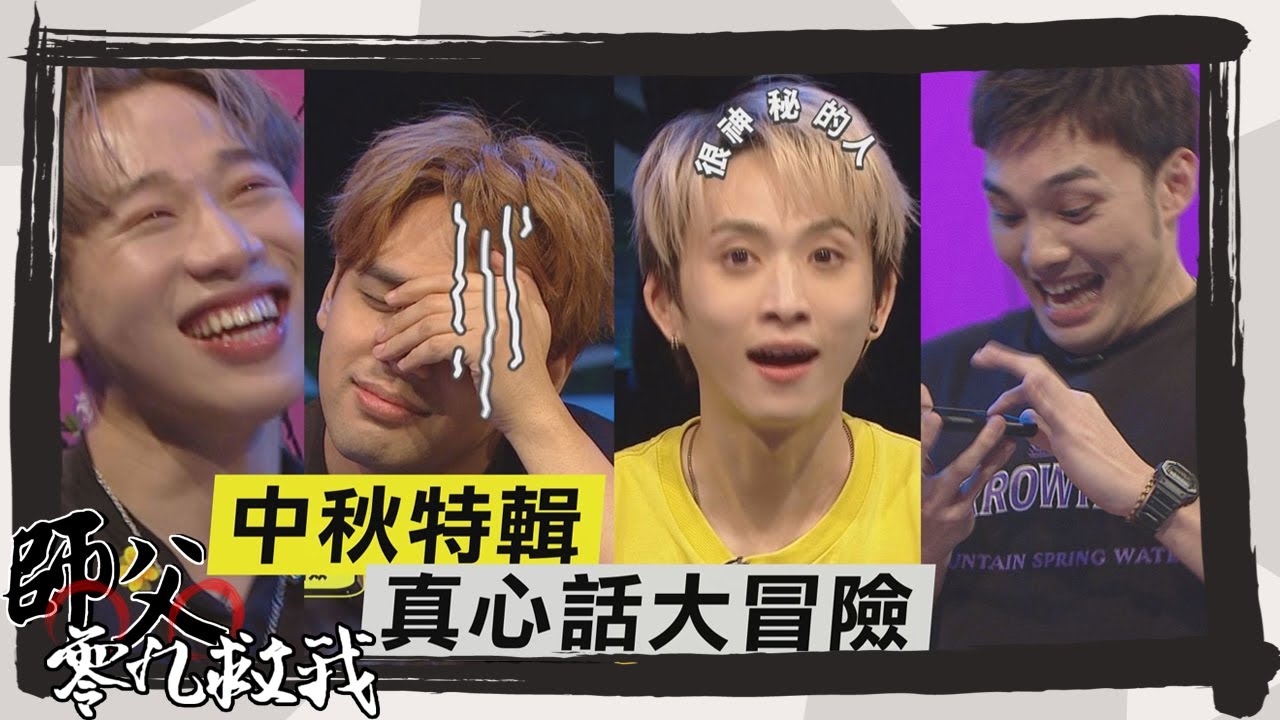 【師父零九救我】完整版-EP40 真心話大冒險豁出去啦 小賴獻出螢幕初吻 鋒澤將公開他心目中的女神