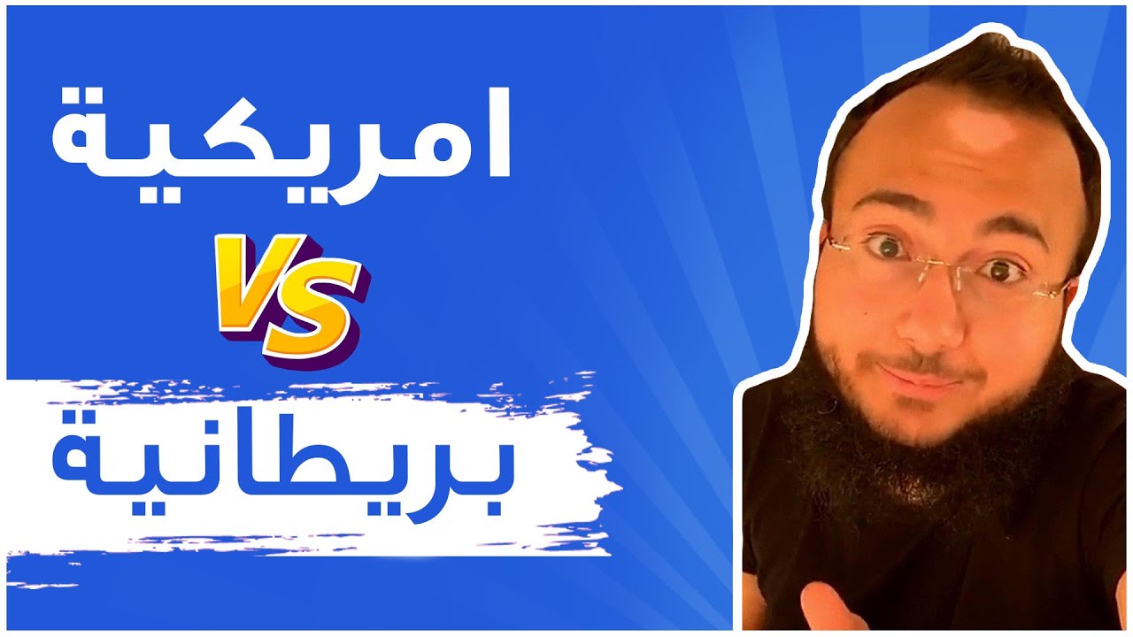 اللهجة الامريكية والبريطانية.. ايش تختار؟
