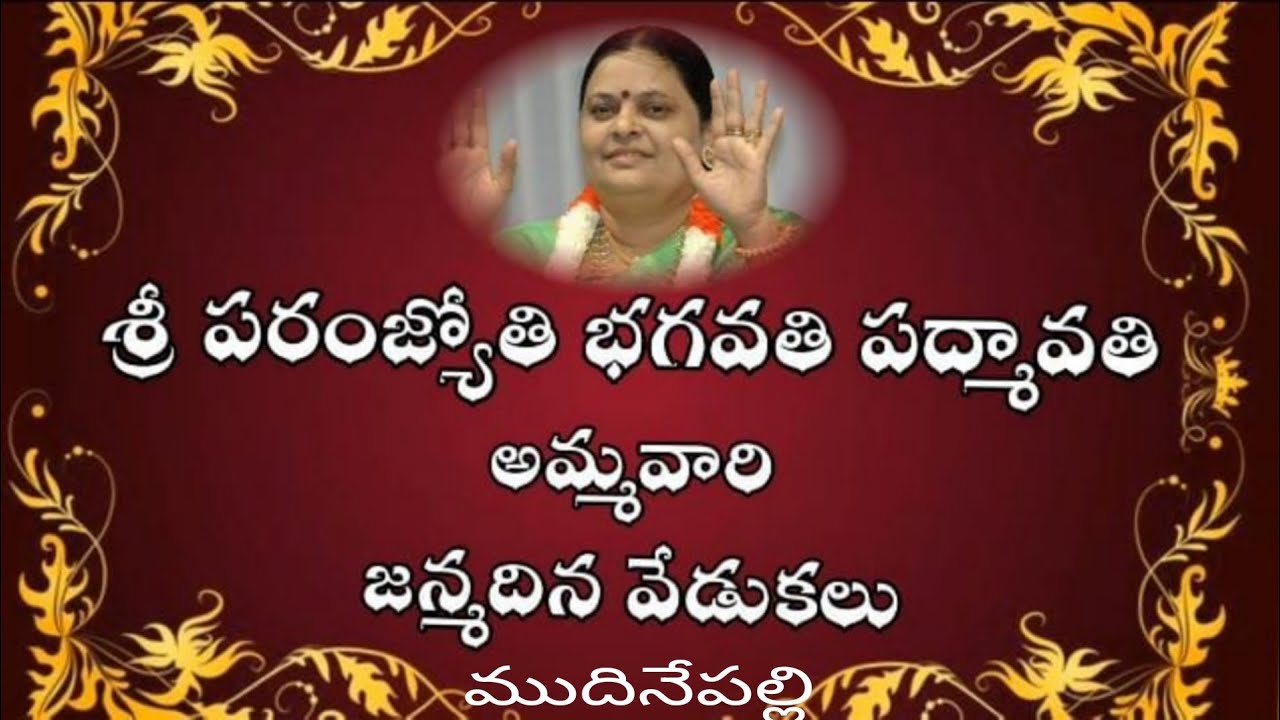 శ్రీ పరంజ్యోతి భగవతి పద్మావతి అమ్మవారి జన్మదిన వేడుకలు ముదినేపల్లి.