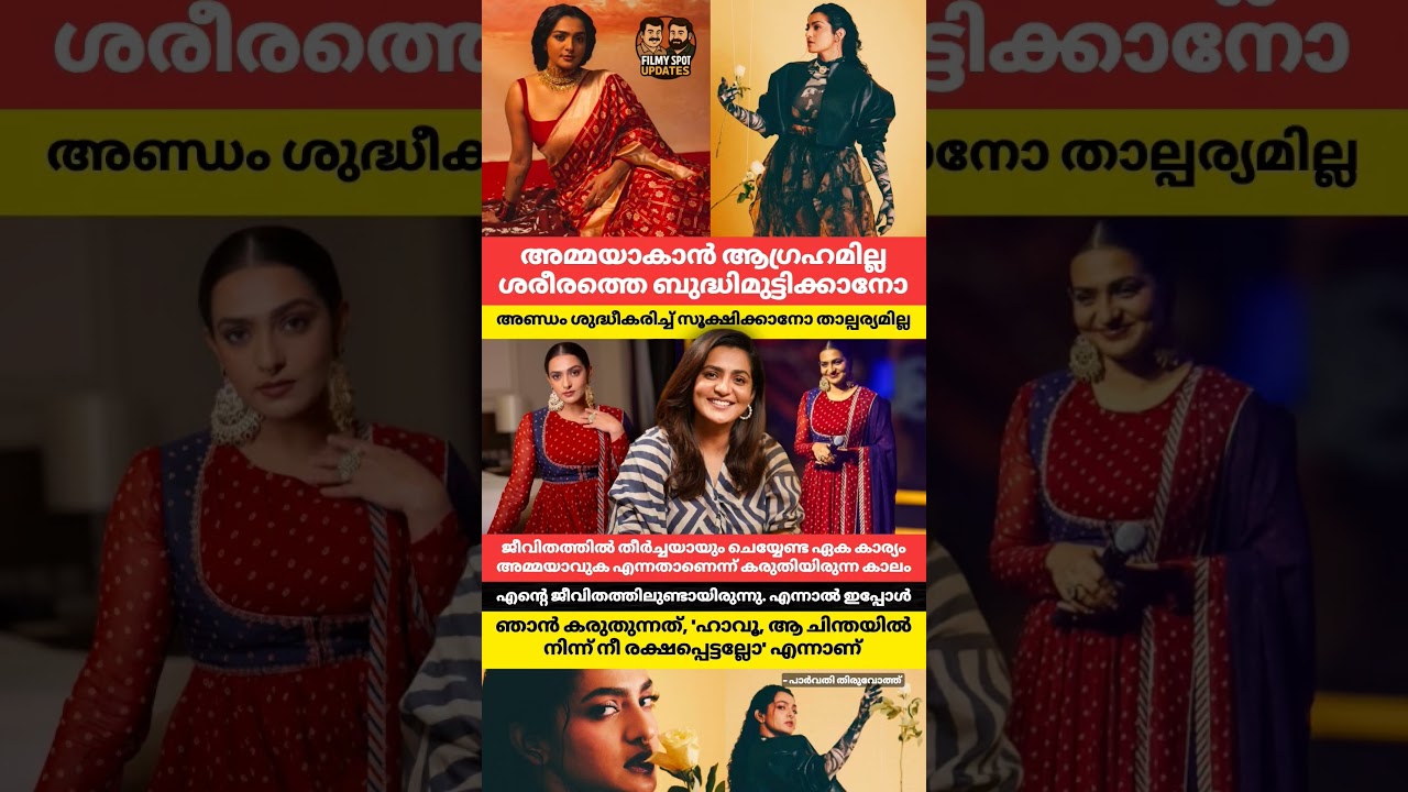 അമ്മയാകാൻ ആഗ്രഹമില്ല എന്ന് പാർവതി തിരുവോത്ത്