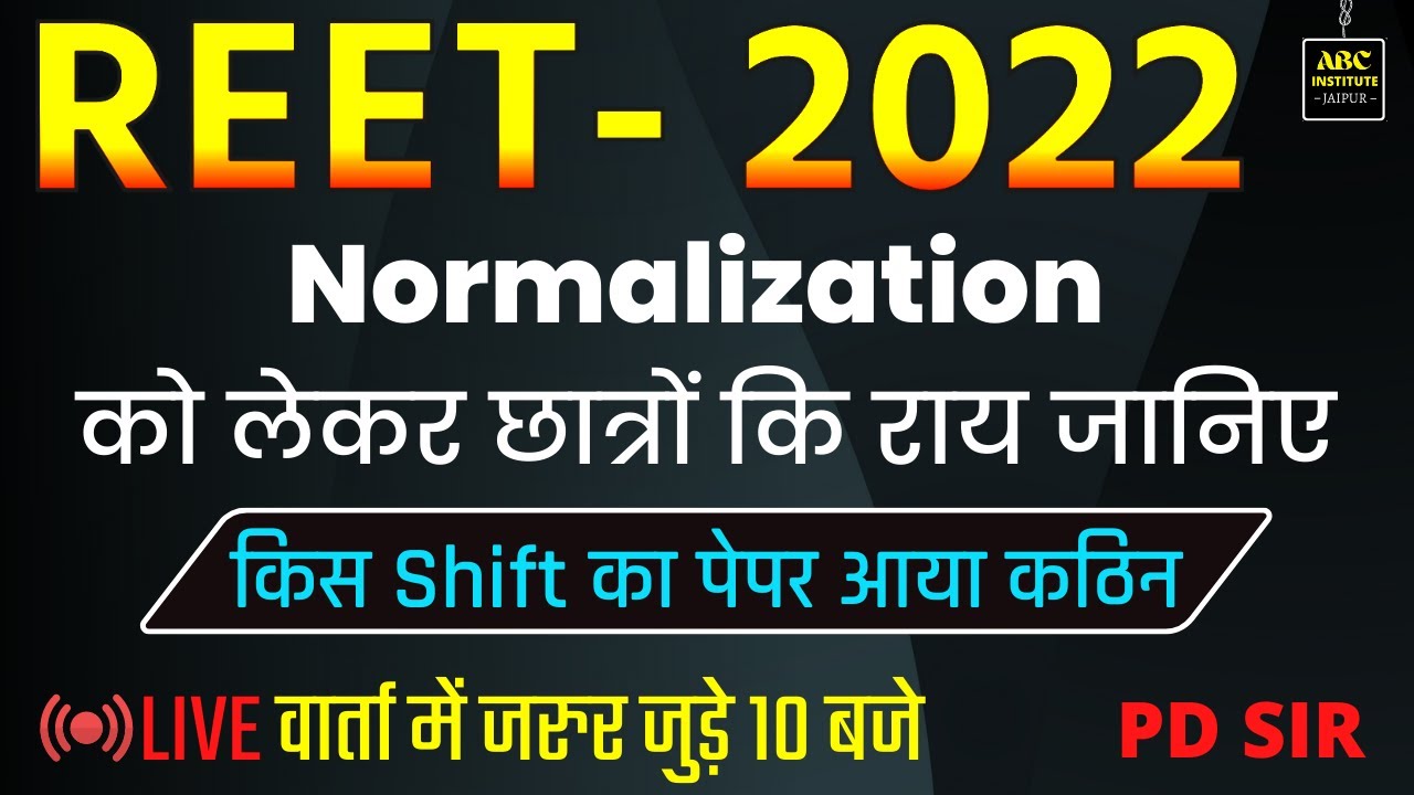 REET नॉर्मलाइजेशन होगा या नहीं | REET Normalisation | रीट में नॉर्मलाइजेशन  reet official answer key