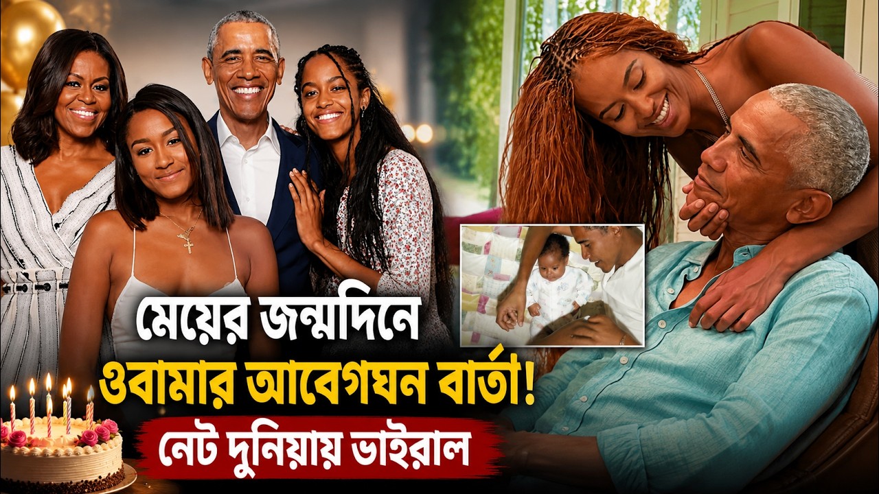 মেয়েকে নিয়ে অদ্ভুত মন্তব্য করলেন বারাক ওবামা! নেট দুনিয়ায় ভাইরাল