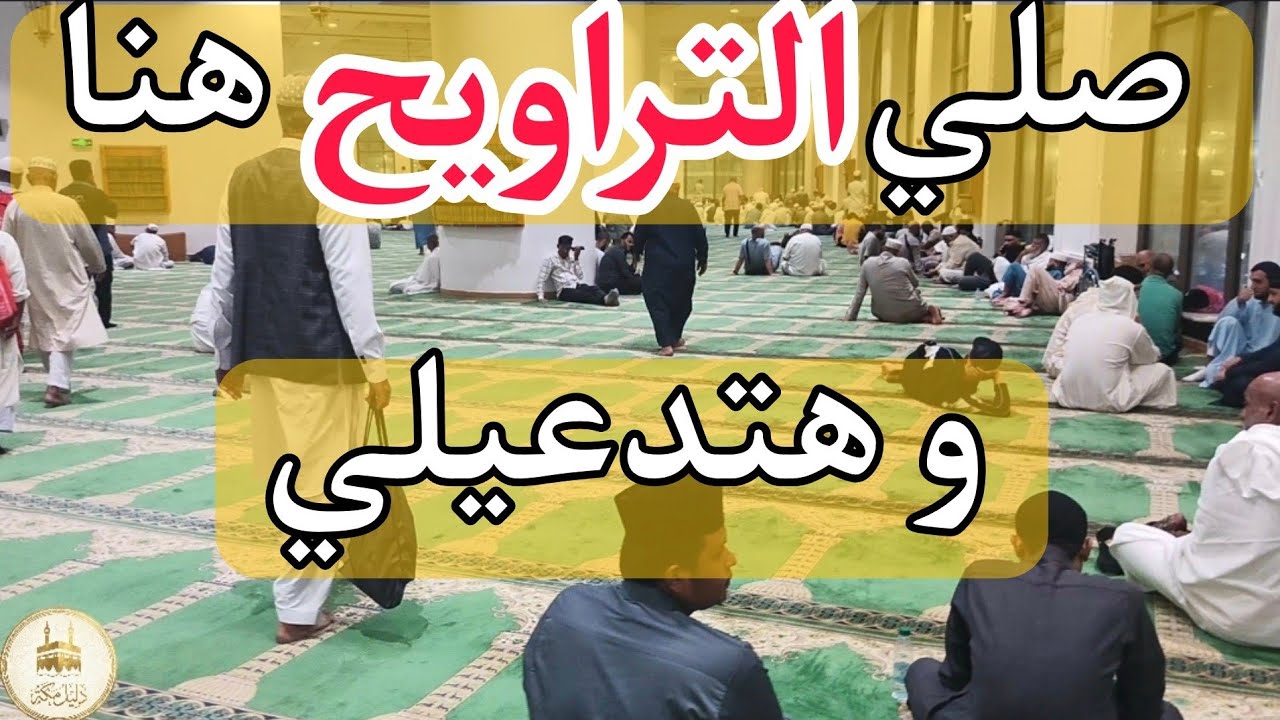 افضل مكان للتراويح و الفطار و السحور