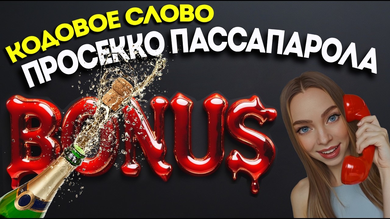 МОШЕННИКИ НИКАК НЕ УСПОКОЯТСЯ ☠ БОНУС