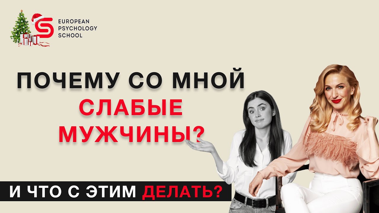Почему я притягиваю слабых мужчин? И что с этим делать? Разбор психолога Кристины Кудрявцевой