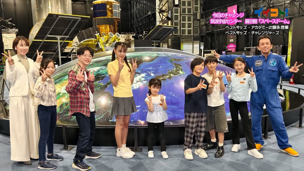 ベストキッズ・チャレンジャーズ｢バーチャル宇宙飛行士選抜試験にチャレンジ｣2025/07/25放送