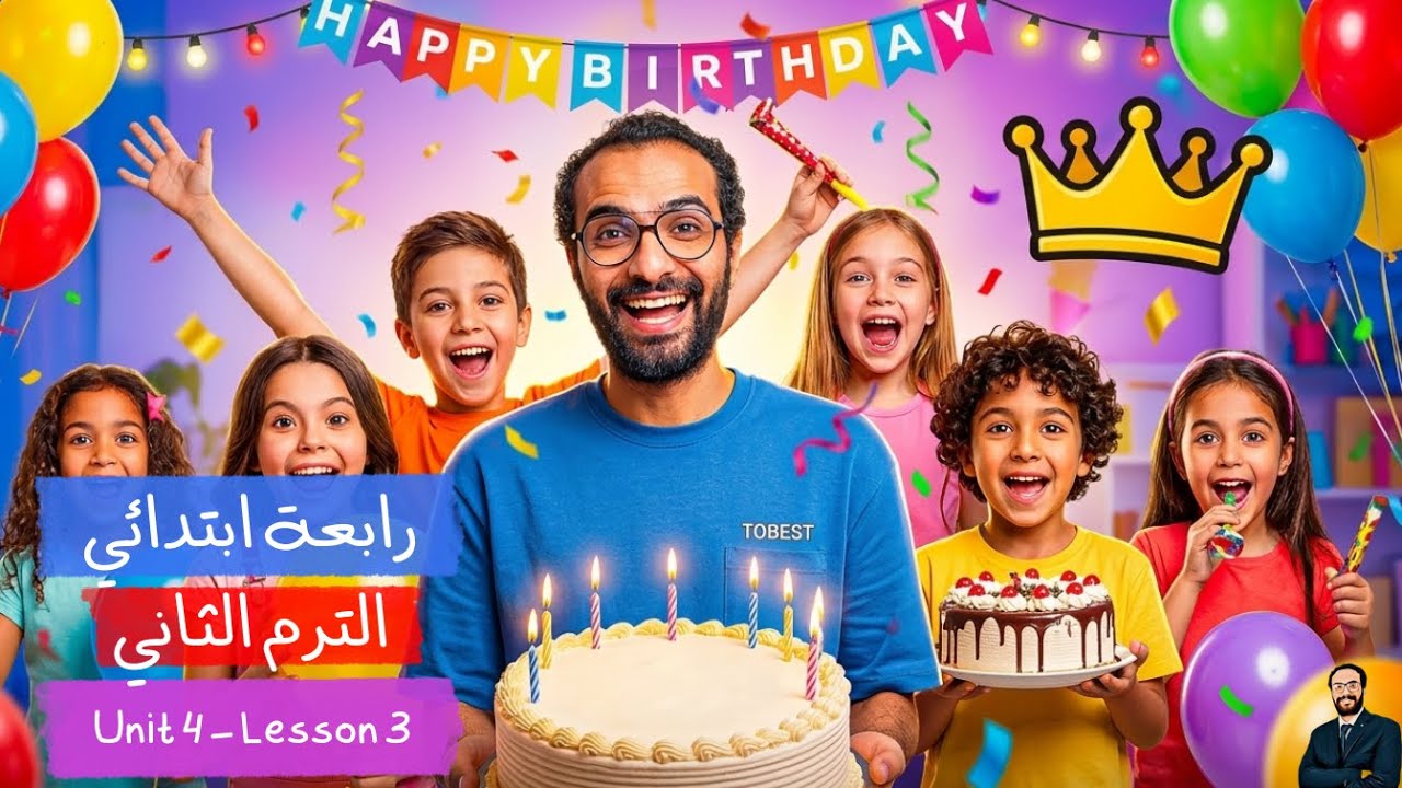 أبسط شرح للصف الرابع | الوحدة الرابعة | الدرس 3 Birthday celebration | إنجليزي | الترم الثاني