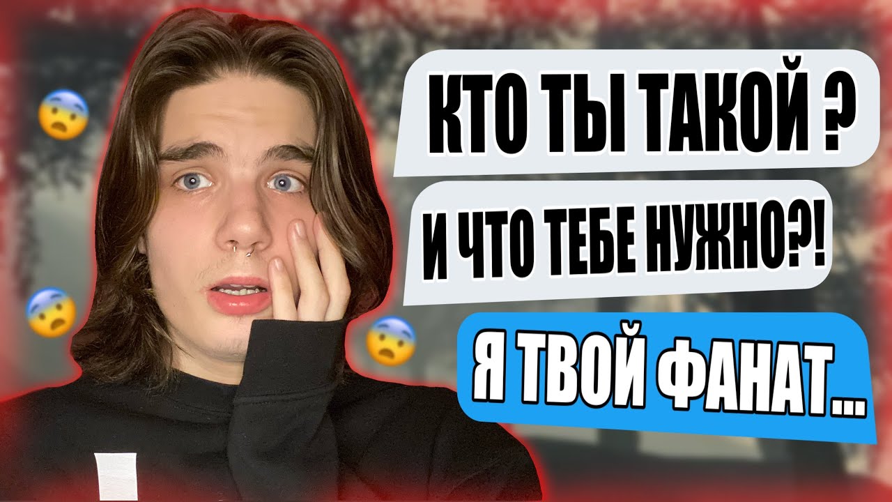 БЕЗУМНЫЙ ФАНАТ | СТРАШНАЯ ПЕРЕПИСКА! 