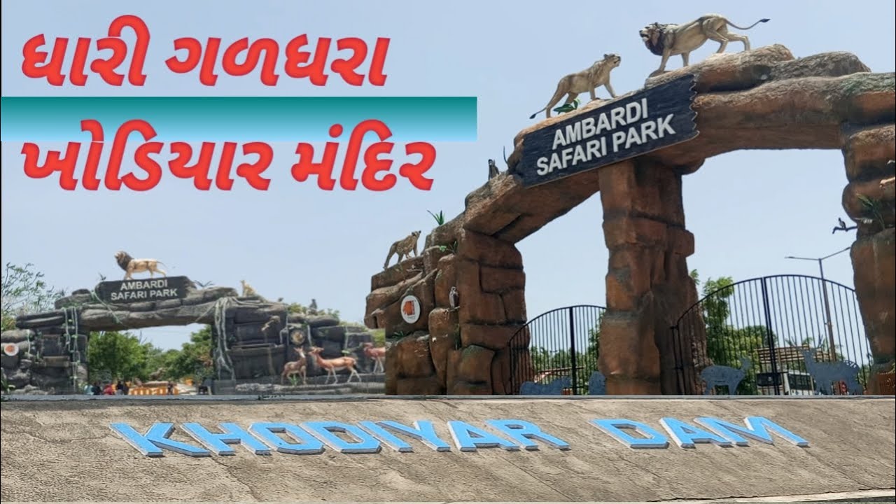 KHODIYAR DAM DHARI | ખોડિયાર ડેમ ધારી ગળધરા ખોડિયાર મંદિર | #viralvideo #dam #vlog