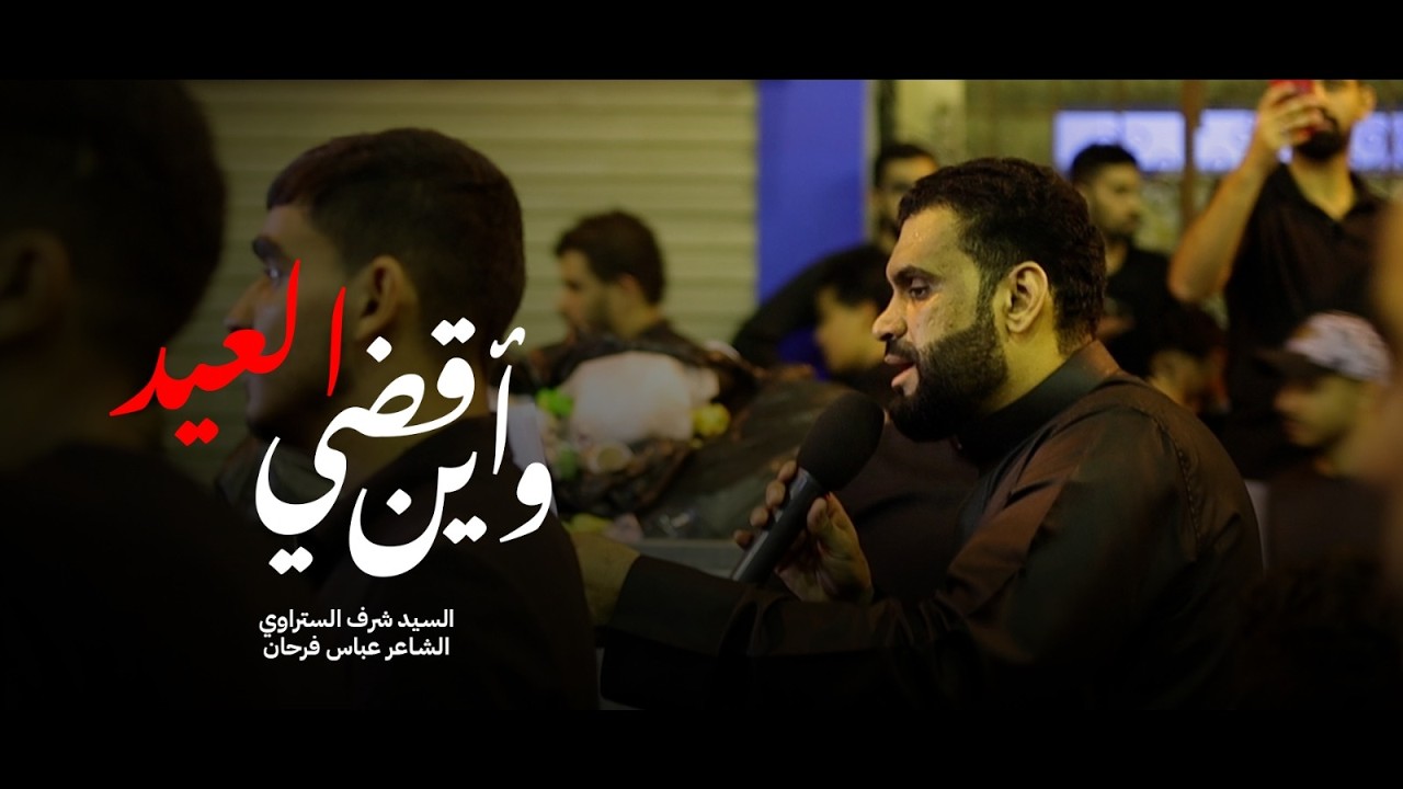 وين أقضي العيد l السيد شرف الستراوي l ليلة 21 رمضان 1444 l موكب عزاء بن سلوم