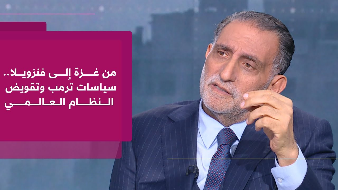 عزمي بشارة | احتجاز مادورو وتحولات السياسة الخارجية الأميركية وانعكاساتها على فلسطين والمنطقة