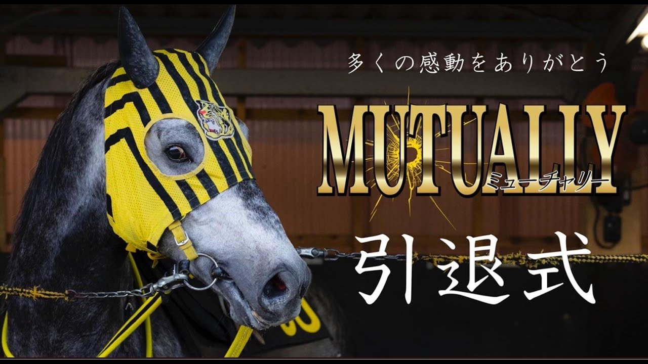 【船橋競馬】生配信！ミューチャリー引退式
