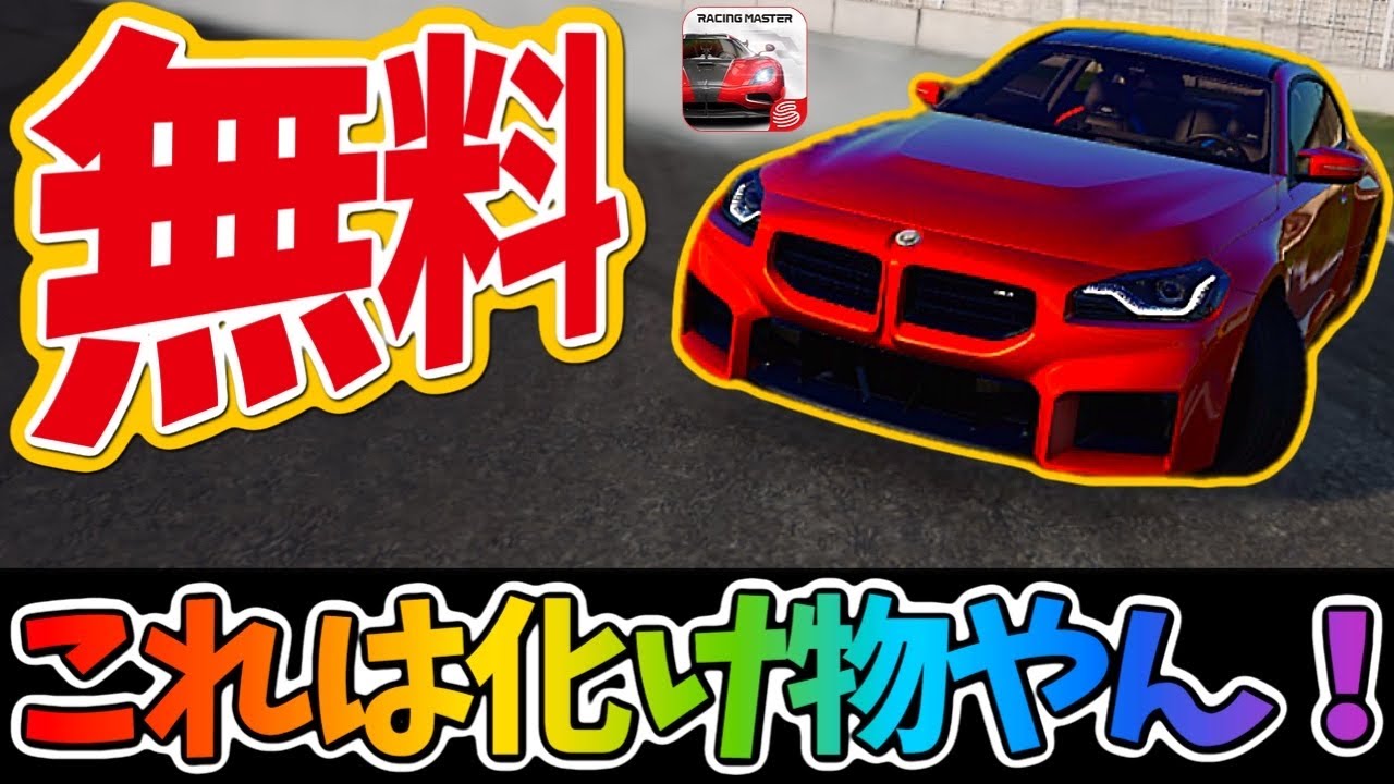無料でこのマシンが貰えるのは大盤振る舞いすぎだろ！絶対に使うべきマシン！【レーシングマスター】@yoshisangame 