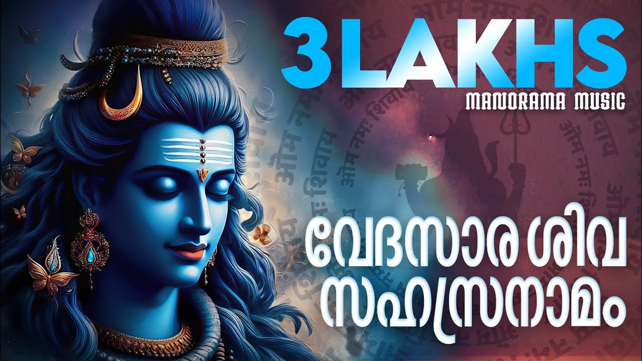 Vedasara Shiva Sahasranamam | V P Parameswaran Potti | തന്ത്രരത്നം വി പി പരമേശ്വരൻ പോറ്റി