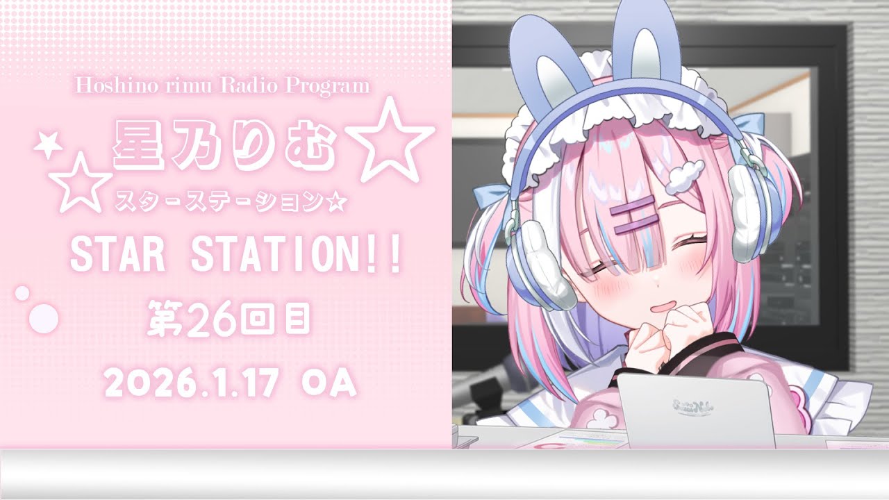 【ラジオ】今週もお疲れさまでした！癒し届けます...!1月ももう後半に入るってほんとっ...!?『スターステーション☆』【＃初見歓迎/#星乃りむ / #ミクスト/#雑談】