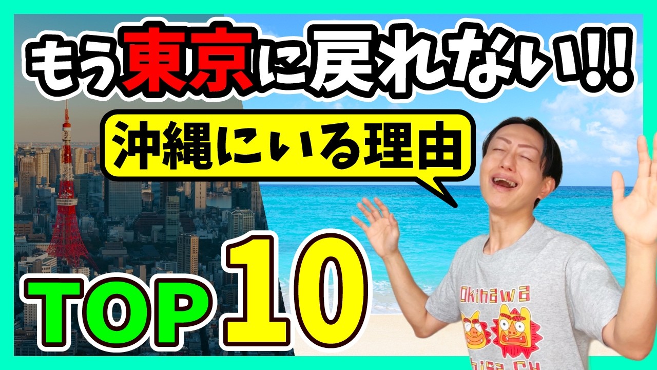 もう東京には戻れない！沖縄移住して本当に良かったことTOP10