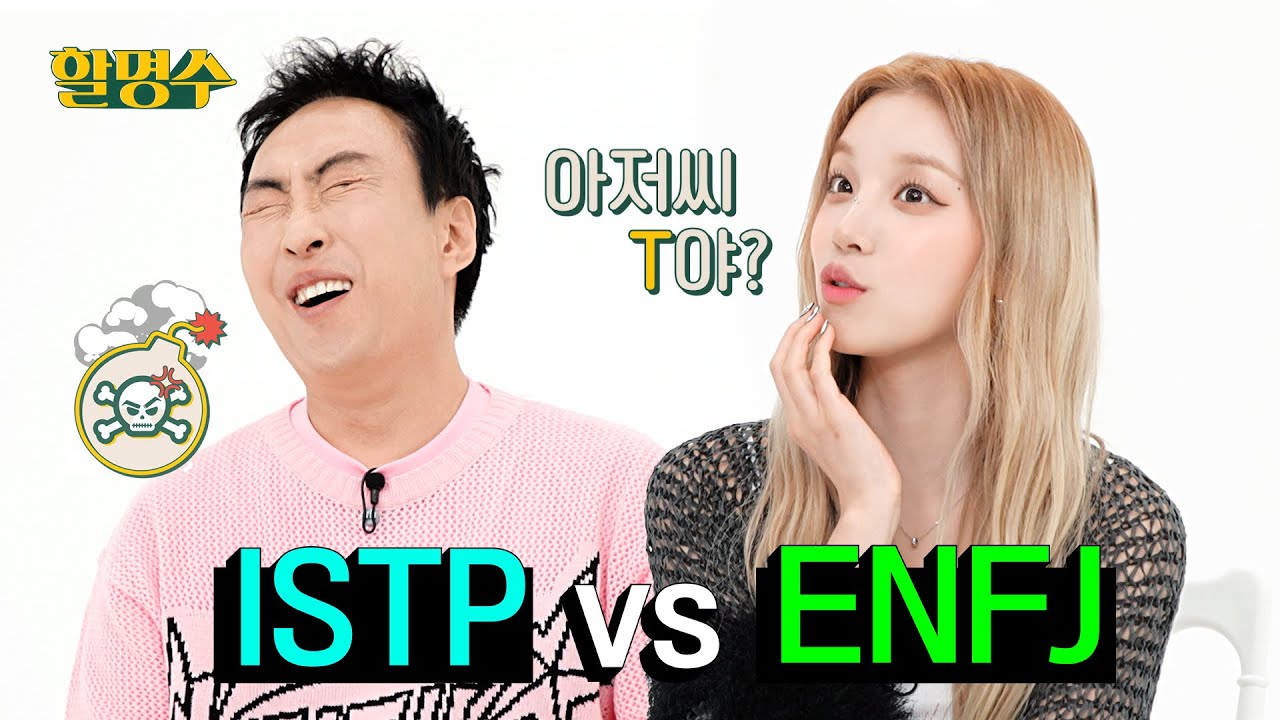 (ENG) MBTI 최악의 궁합 ISTP 명수와 ENFJ (G)I-DLE 우기(YUQI)의 안 싸우면 다행인 데이트 ㅣ 할명수 ep.134