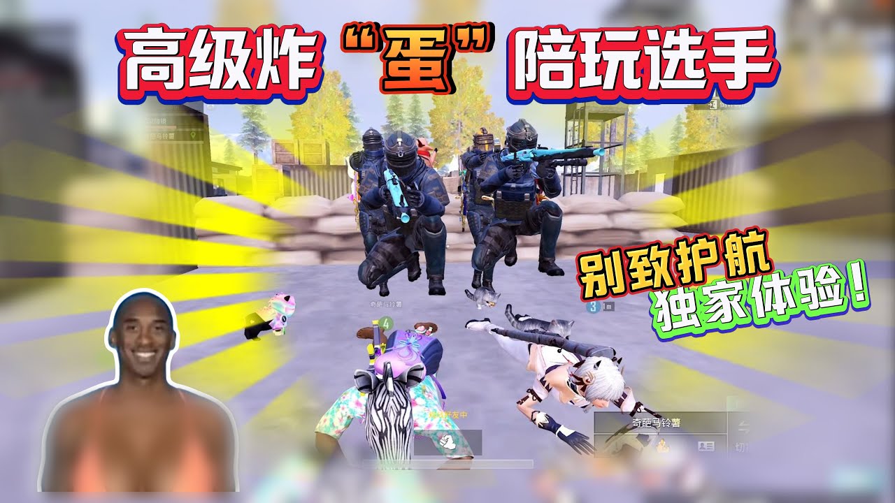高级炸“蛋”陪玩选手，别致新型护航，带你享受独家体验！【奔奔解说】