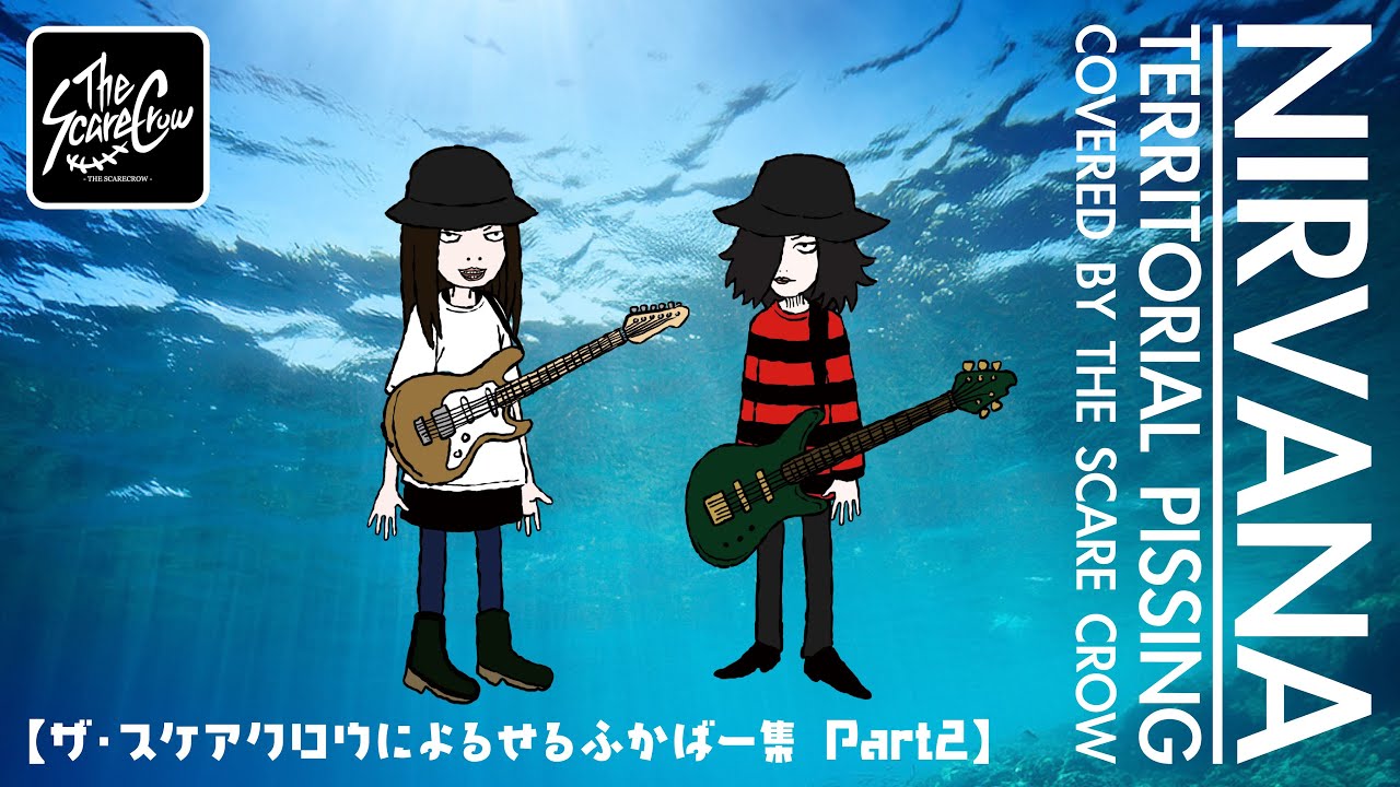 【せるふかばー集 其の二】TERRITORIAL PISSING(NIRVANA)
