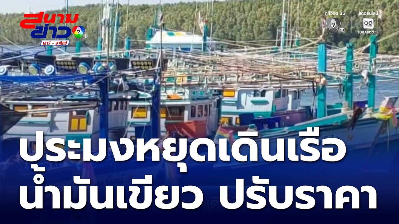 ประมงทยอยหยุดเดินเรือ น้ำมันเขียว ปรับราคา | สนามข่าวเสาร์-อาทิตย์