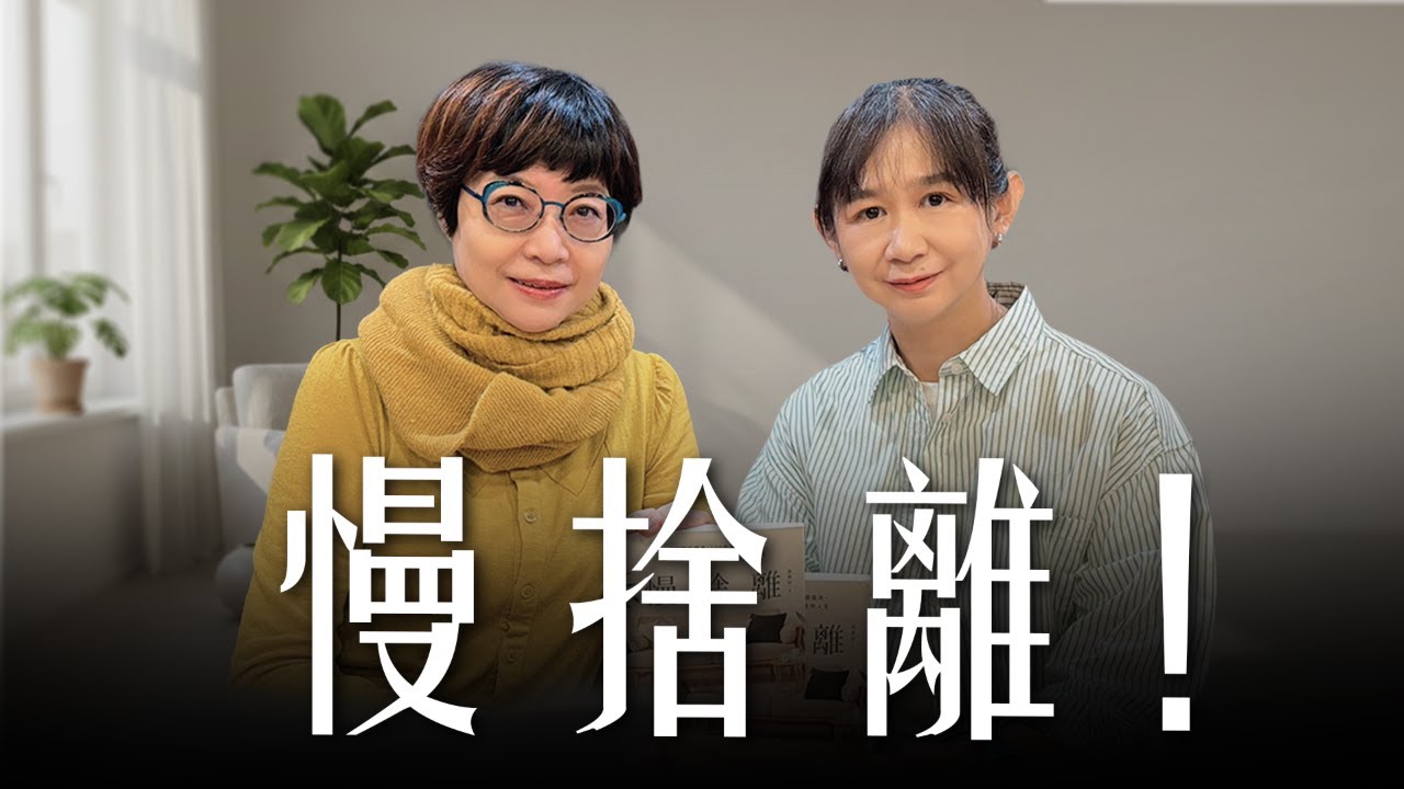 '25.11.28【幸福號列車】張曼娟 ╳ 黃惠如：慢捨離