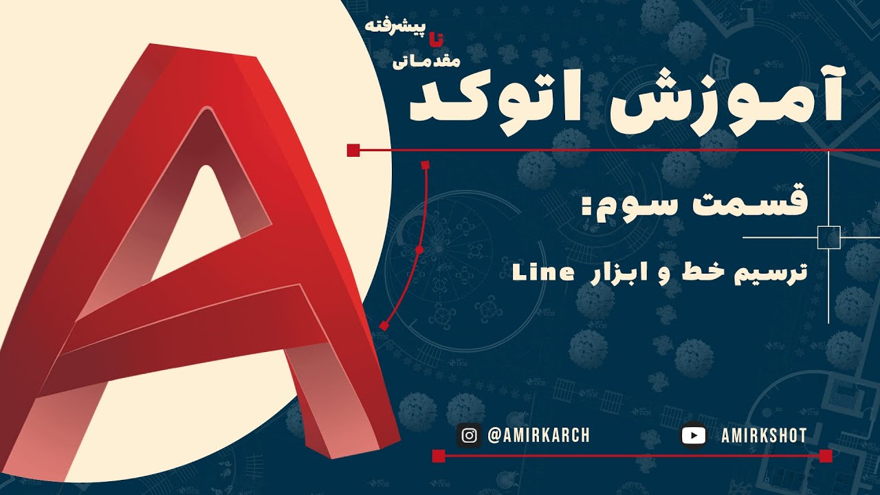 آموزش ترسیم خط در AutoCAD | دستور LINE و مختصات | قسمت ۳