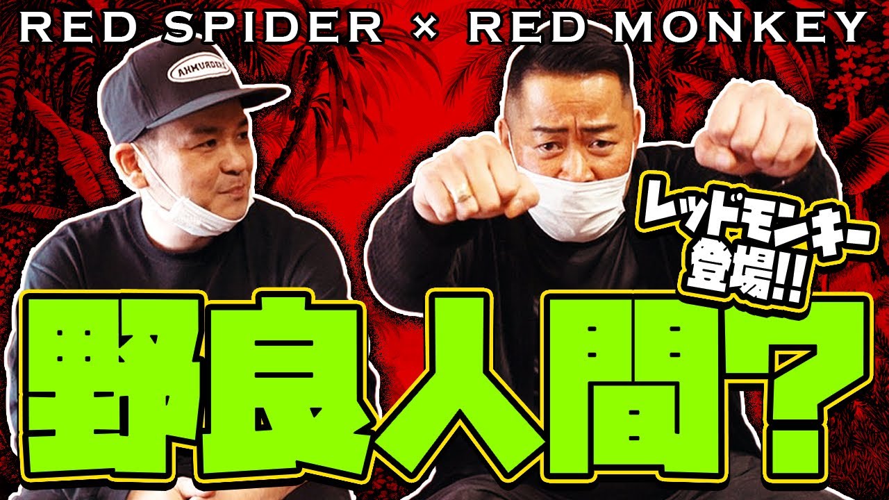 レゲエ界のレジェンドに野良人間と思われていた... RED SPIDER×RED MONKEY対談企画【前編】